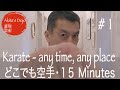 【15 min】#1 Karate Fitness for anybody, any time, any place どこでも空手フィットネス【Akita's Karate Video】