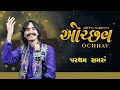 Ochhav | Non-Stop Gujarati Garba & Lok Geet 2023 | Aditya Gadhvi Mp3 Song