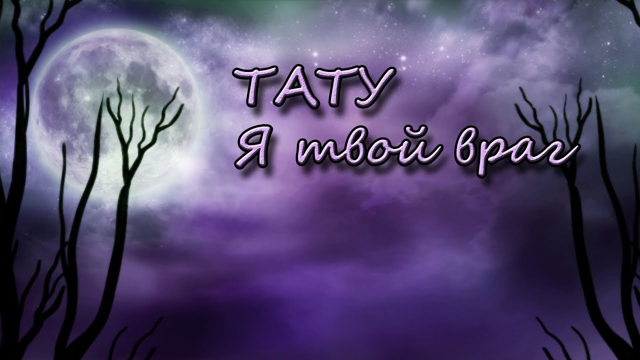 Тату - Я твой враг (synth cover) - YouTube