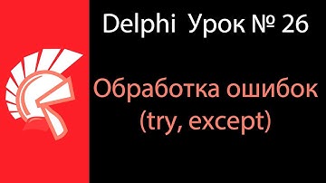 DELPHI Урок № 26 Обработка ошибок (Try, except)