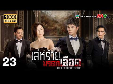 TVB หนังดราม่า | เล่ห์ร้ายมรดกเลือด [พากย์ไทย] EP.23 | เสอซื่อม่าน | TVB Thailand | HD