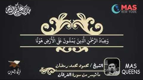 الشيخ محمد محمود رمضان وما تيسر من سورة الفرقان