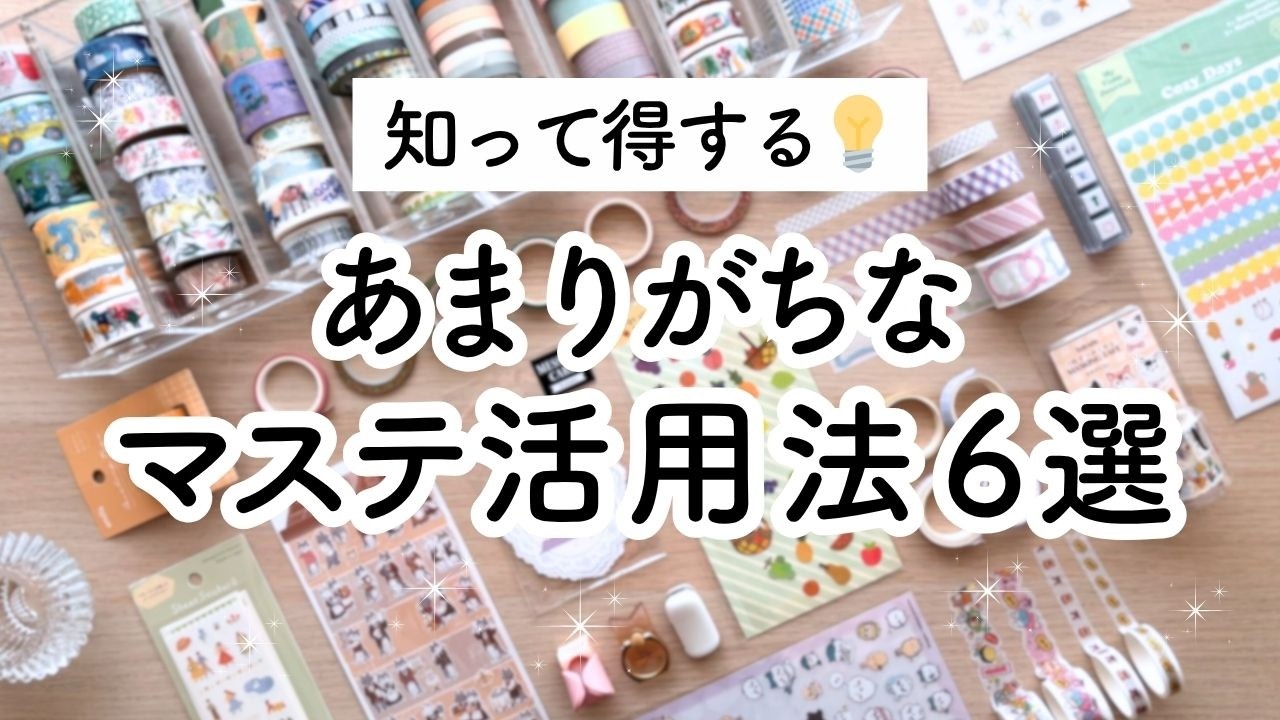 【マステ活用法6選】余りがちなマスキングテープの使い方 🔰 初心者向け | 100均アイテムをたくさんアレンジDIY