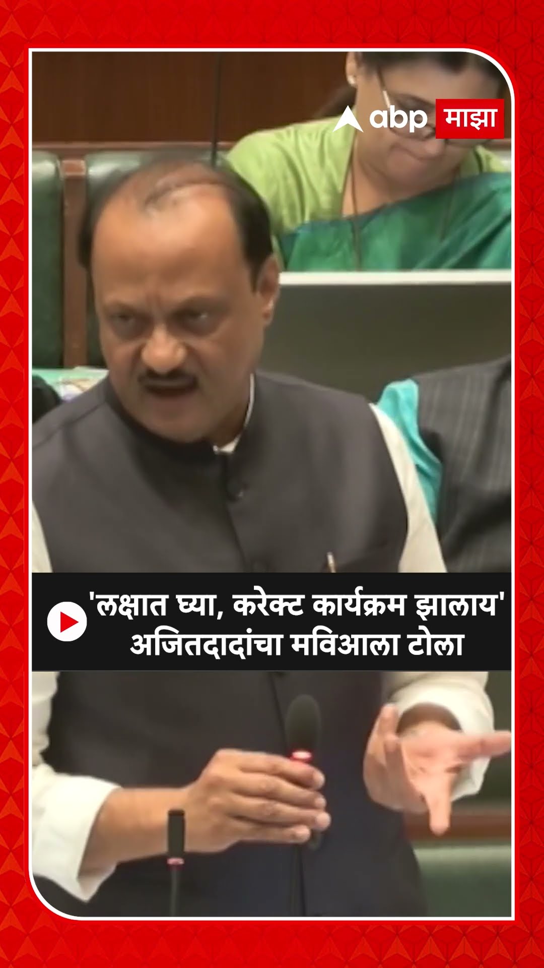 Ajit Pawar On MVA :'लक्षात घ्या, करेक्ट कार्यक्रम झालाय'अजितदादांचा मविआला टोला