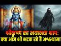 श्रीकृष्ण का भयानक श्राप: क्या आज भी भटक रहे हैं अश्वत्थामा?