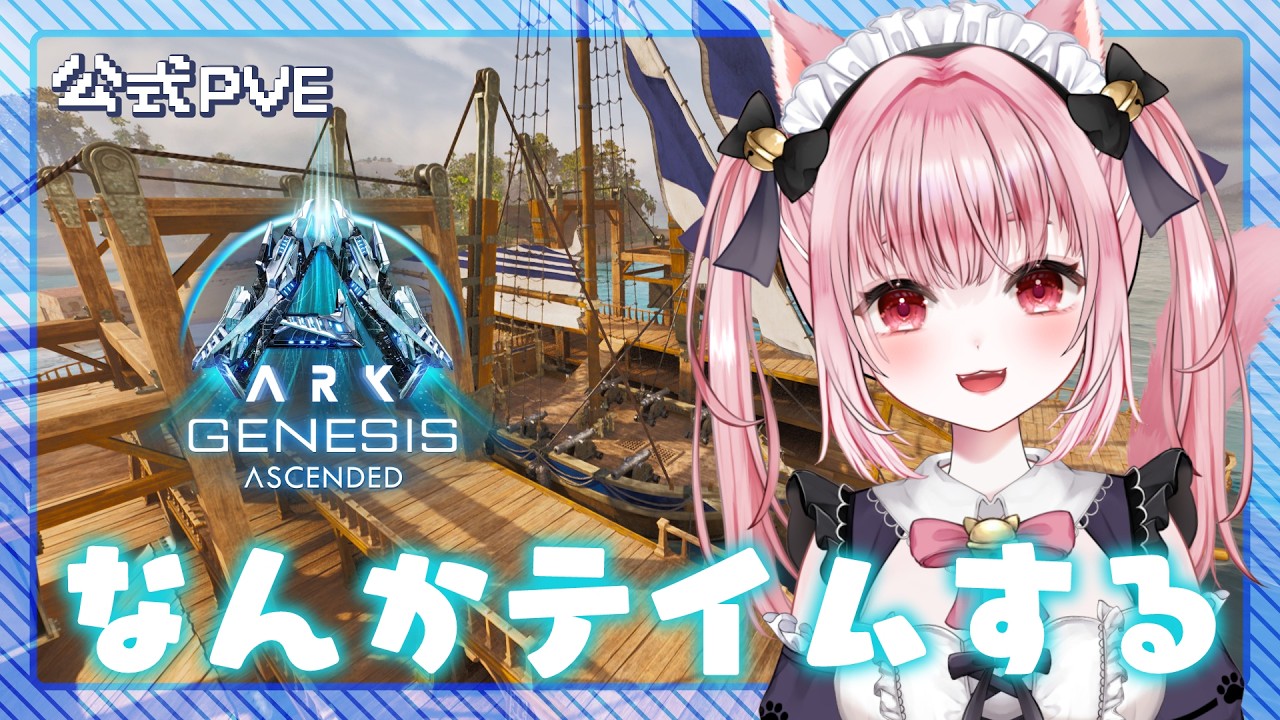 tamaさん専用　ポロ３着 Vtuber 〛 #ARK ┊︎ 公式PvE ジェネシス#3🦖いろいろテイムしたーい