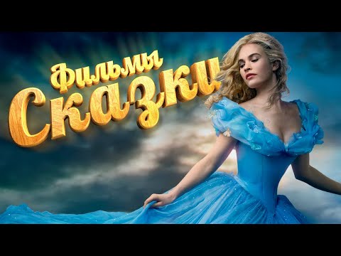 5 топ фильмов сказок | фильмы сказки для семейного просмотра | семейные фильмы