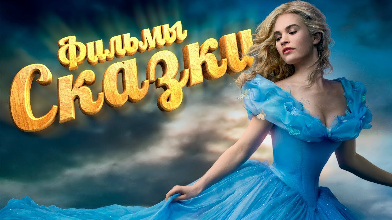 5 топ фильмов сказок | фильмы сказки для семейного просмотра | семейные ...