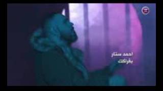 احمد ستار اني بغيابك هيج من لجروح