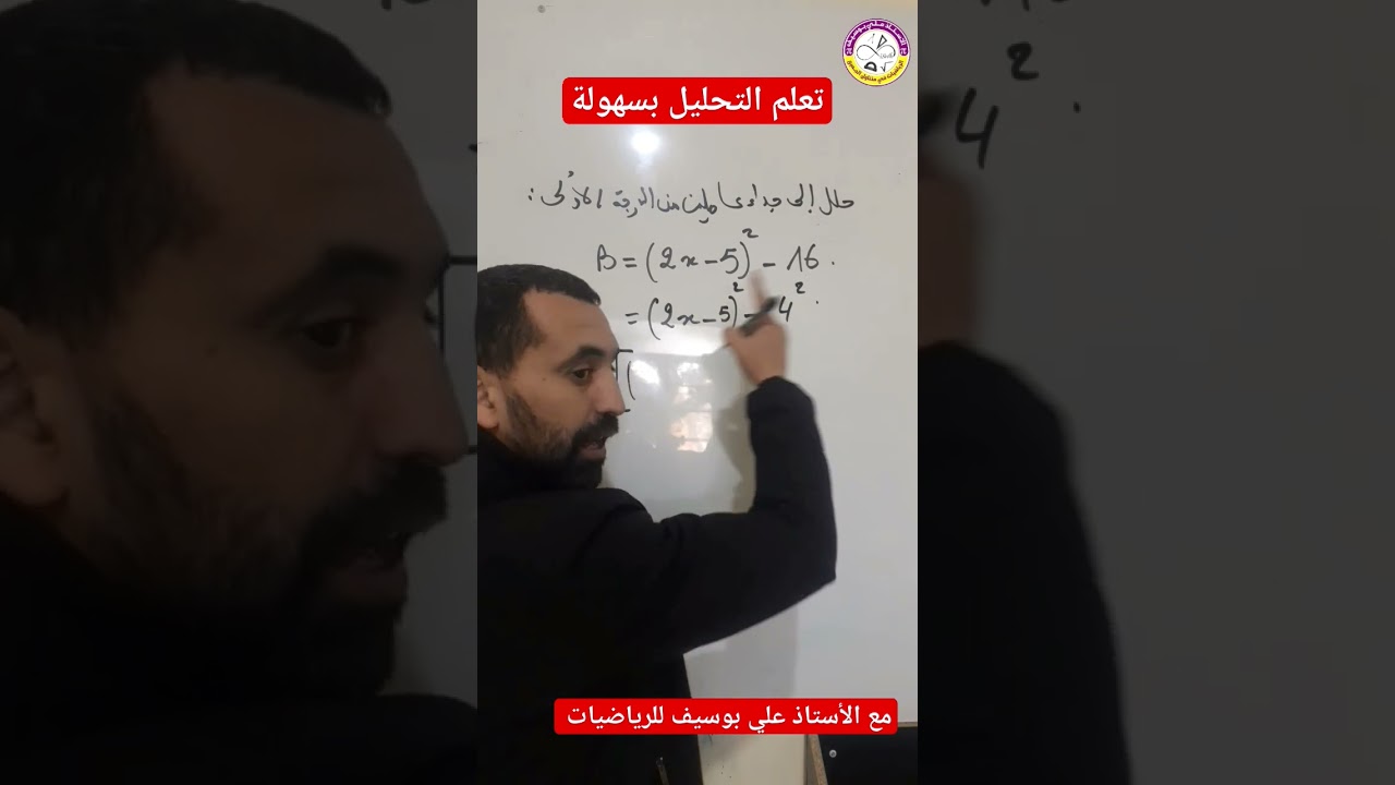 تعلم التحليل باستعمال المتطابقة الشهيرة الثالثة مع الأستاذ علي بوسيف #shorts
