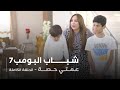 مسلسل شباب البومب حلقة عمتي حص ة