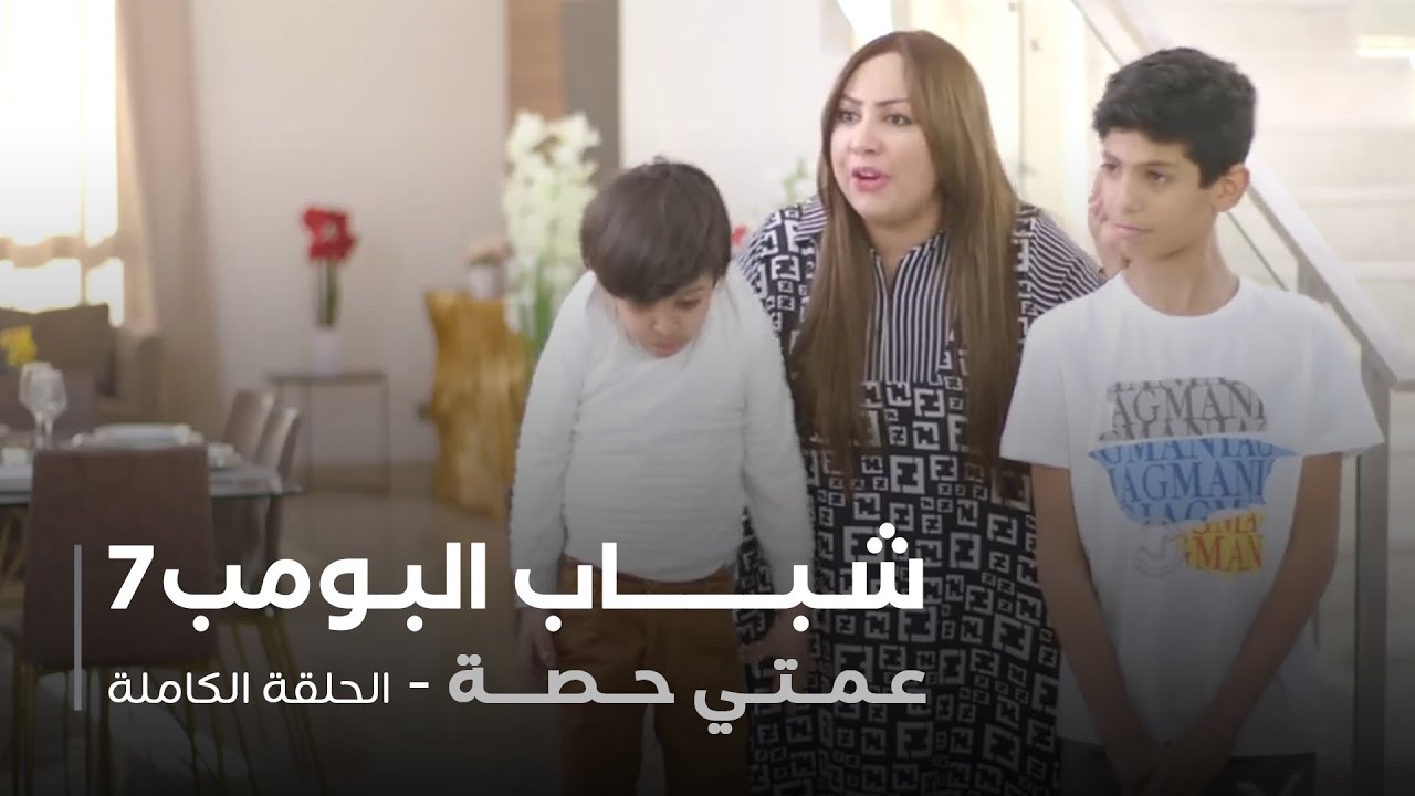 مسلسل شباب البومب - حلقة عمتي حصّة