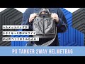 PXタンカーのヘルメットバッグSはサイズや形が可愛くてお出かけにおすすめな鞄！
