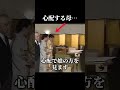 納采の儀で娘を心配する母