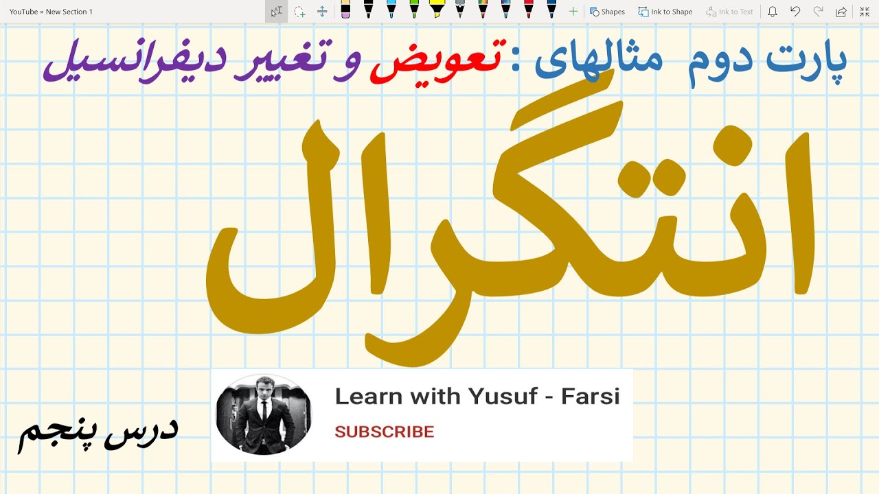 انتیگرال - درس ۵ (قسمت آخر مثالهای تعویض ویا تغییر دیفرانسیل)