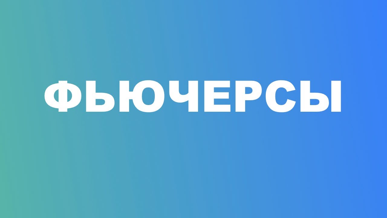 ЧТО ТАКОЕ ФЬЮЧЕРСЫ? - YouTube