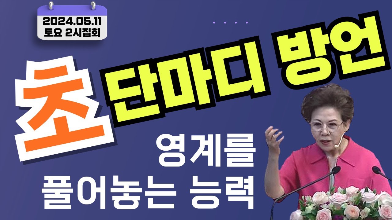 초단마디 방언은 영계를 풀어놓는 능력_박보명목사 GLY실천영성치유전문신학원 2024년 5월 11일 토요 2시집회