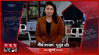 শীর্ষ সংবাদ | দুপুর ২টা | ৩১ জুলাই ২০২৬ | Somoy TV Headline 2pm| Latest Bangladeshi News screenshot 4