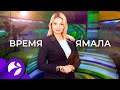 Время Ямала. Выпуск 10:00 от 10.11.2020