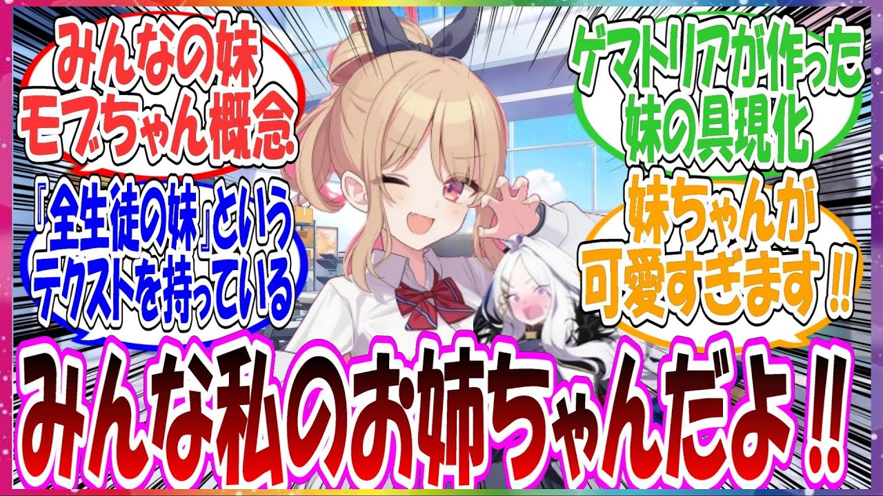 ここだけゲマトリアによって「全生徒の妹！」というテクストを持たされて産まれてきた、可愛すぎるみんなの妹モブちゃんがいる世界線に対する先生方の反応集【ブルアカ・総集編】