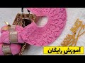 آموزش بافت پیراهن دخترانه سارافون دخترانه 