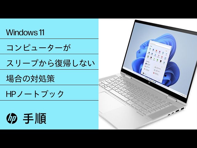 Windows 11コンピューターがスリープから復帰しない場合の対処方法