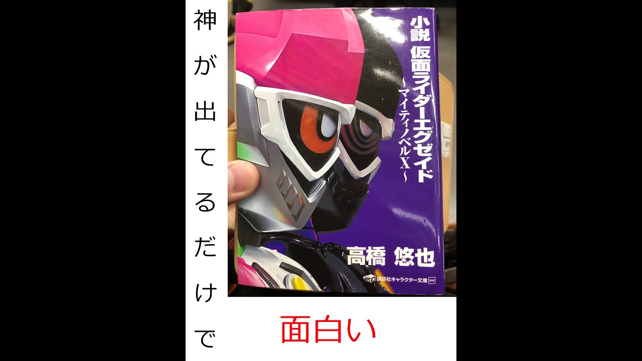 小説仮面ライダーエグゼイド マイティノベルx 感想 Youtube