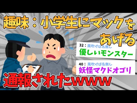 【バカ】ワイ、公園の小学生にマックをおごるのを習慣にしてたら通報されるwww【2ch面白いスレ】