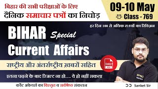 BPSC current Affairs | बिहार करंट अफेयर्स 2024 | 09-10 May 2024 Current Affairs | BPSC Maker