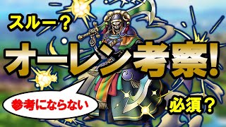 【ドラクエタクト】妖剣士オーレンを考察！～ゾンビ縛り目線を添えて～