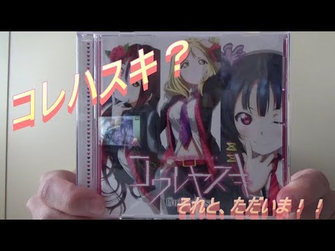 ただいま！コワレヤスキ！！【ラブライブサンシャイン】