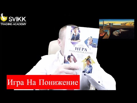 Обзор книги "Игра На Понижение"