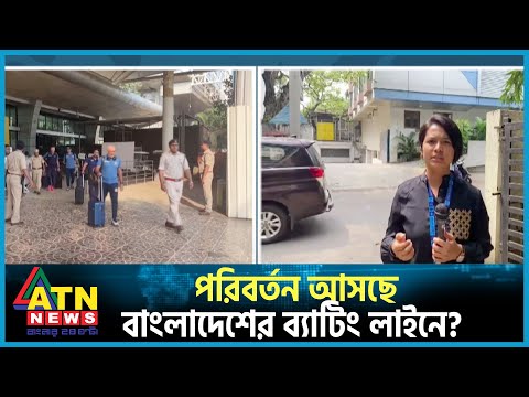 পরিবর্তন আসছে বাংলাদেশের ব্যাটিং লাইনে ? পুনে থেকে সরাসরি | ATN News