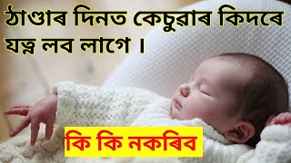 winterBabyCare ঠাণ্ডাৰ দিনত কেচুৱাৰ কিদৰে যত্ন লব লাগে gainknowledgeWinterBabyCare