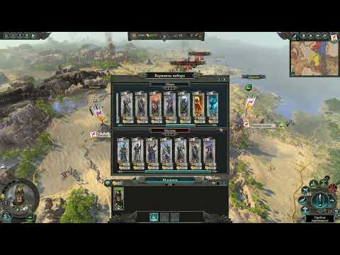 Видео: Warhammer Total War 2. Сложность средняя. Имрик. 7.