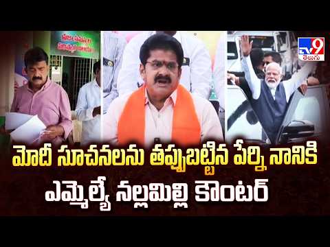 Nallimilli Rama Krishna Reddy | మోదీ సూచనలను తప్పుబట్టిన పేర్ని నానికి ఎమ్మెల్యే నల్లమిల్లి కౌంటర్ - TV9