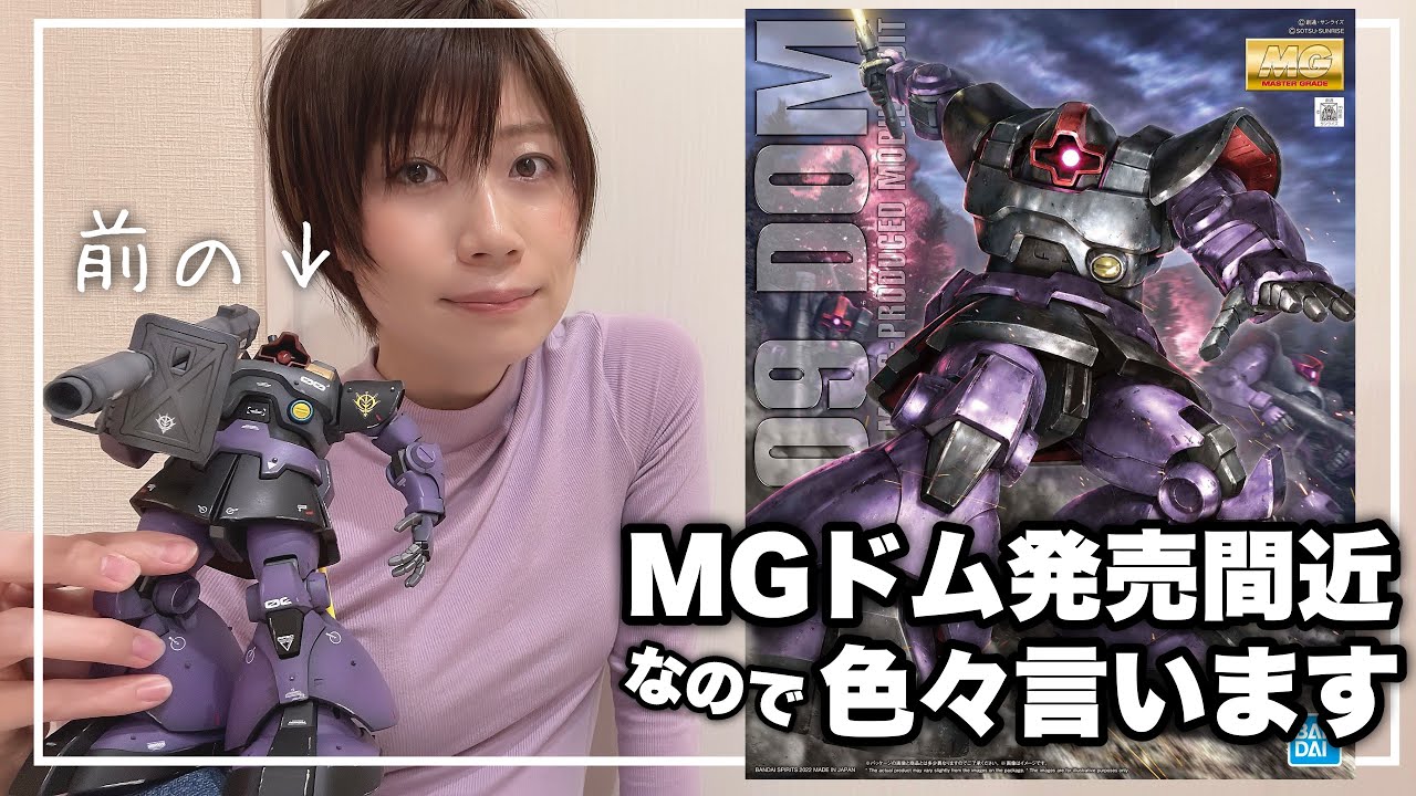 ガンプラ Mgドム発売間近なのでバンダイのサイトを見ながら色々見たり言ったりしていきます Gunpla Mg Dom Youtube ガンプラ Mgドム発売間近なのでバンダイのサイトを見ながら色々見たり言ったりしていきます Gunpla Mg Dom Youtube
