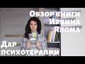 Ирвин Ялом "Дар психотерапии"/Обзор