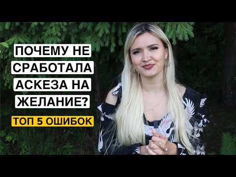 Видео: ПОЧЕМУ НЕ СРАБОТАЛА АСКЕЗА НА ЖЕЛАНИЕ? ТОП 5 ОШИБОК