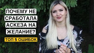 ПОЧЕМУ НЕ СРАБОТАЛА АСКЕЗА НА ЖЕЛАНИЕ? ТОП 5 ОШИБОК