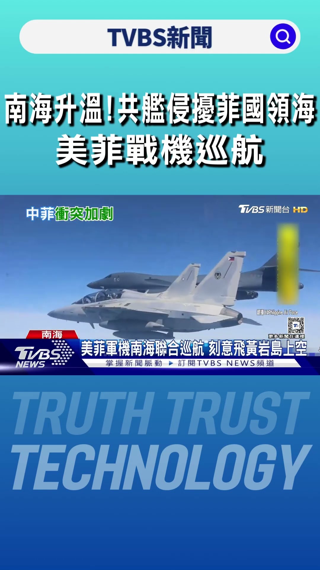 南海升溫!共艦侵擾菲國領海 美菲戰機巡航｜TVBS新聞 @TVBSNEWS01