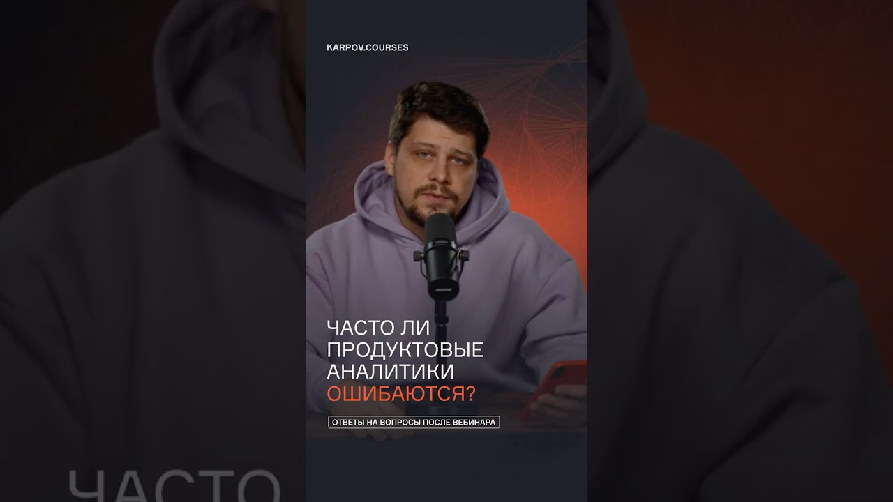 Часто ли продуктовые аналитики ошибаются?
