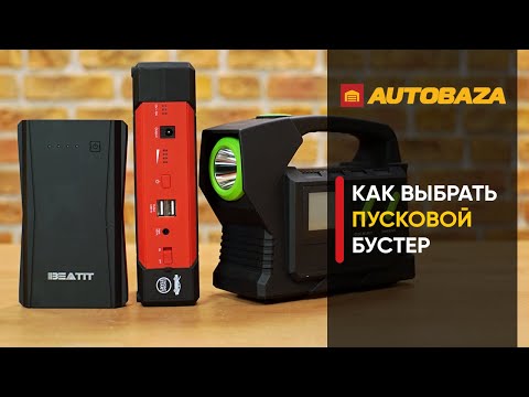 Как выбрать пусковой бустер? Зачем нужен бустер? Пусковое устройство. Jump Starter