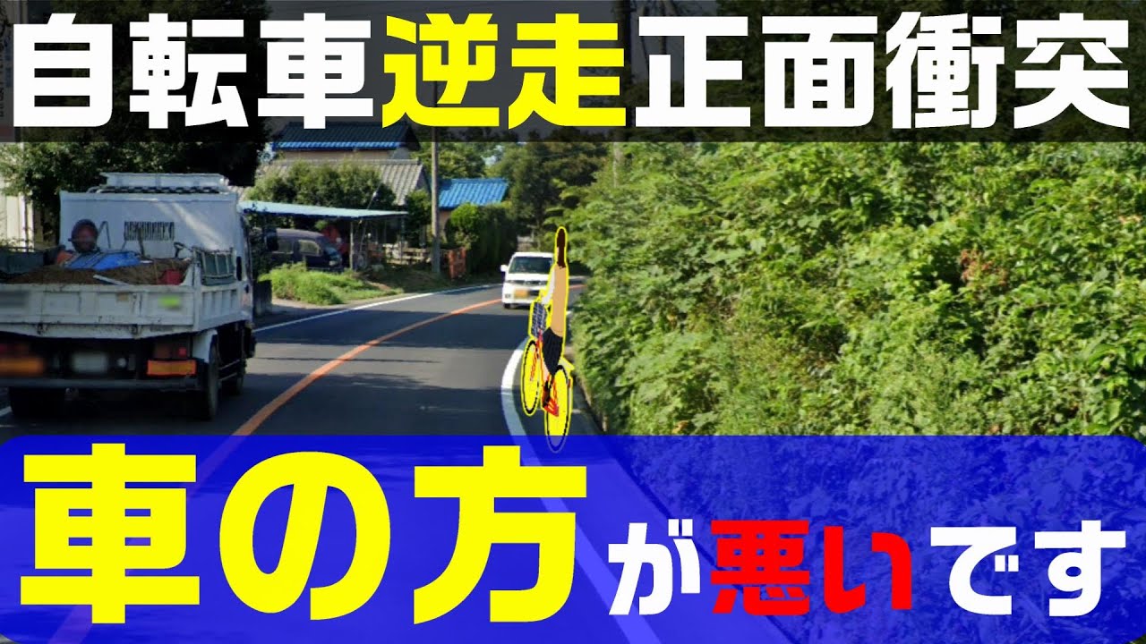 １６歳女子高生自転車逆走正面衝突事故！でも過失割合はこんなに違う！