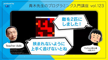 Vol.123 中学3年生がPythonプログラマになるまで青木先生との個別授業を毎回大公開！「そろそろパズルゲームも完成か！？」