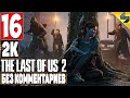 The Last of Us 2 (Одни Из Нас 2) ➤ Часть 16 ➤ Прохождение Без Комментариев На Русском ➤ На PS4 Pro