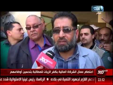 بالفيديو اعتصام عمال الشركة المالية بكفر الزيات