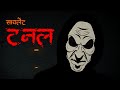 The Silent Tunnel I Scary Pumpkin I Hindi Horror Stories Hindi Kahaniya Moral Stories 