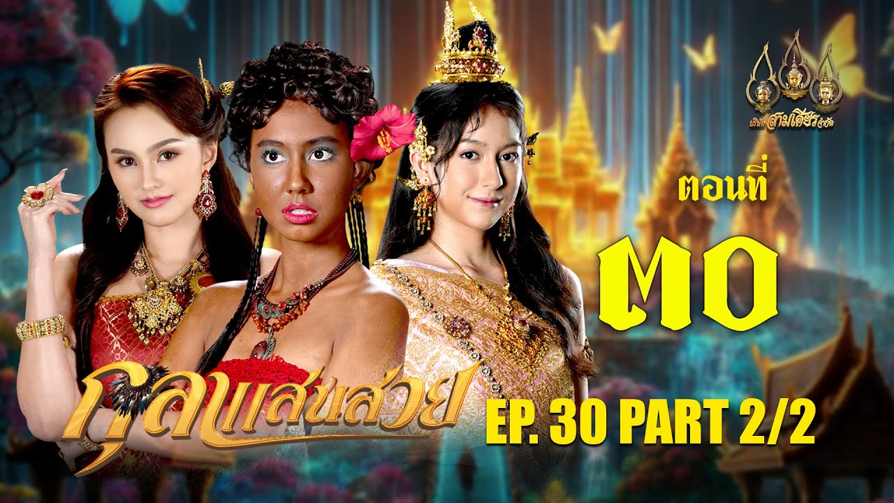 กุลาแสนสวย 2567 -  ตอนที่ 30 [2/2] ช่วงหลัง (12 มกราคม  2568) EP.30 PART 2