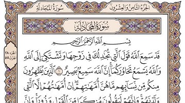 القرآن الكريم كاملا .رقم السورة 58- سورة المجادلة The Holy Quran in full. N 58 - Surat Al-Mujadila